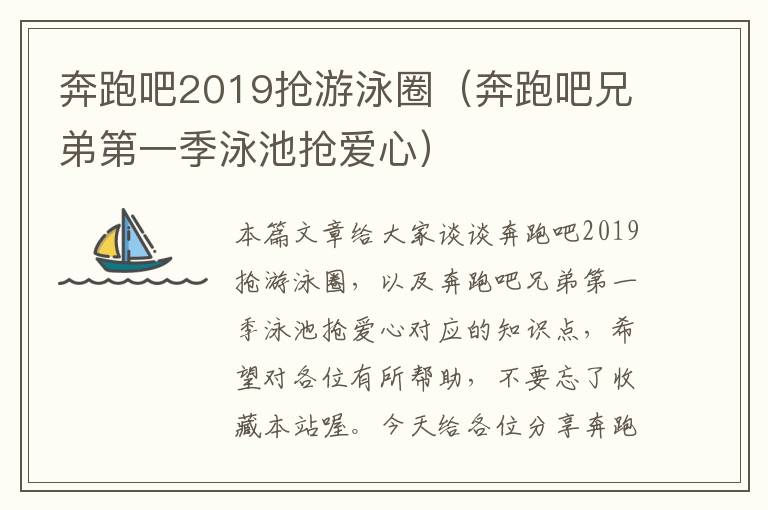 奔跑吧2019抢游泳圈（奔跑吧兄弟第一季泳池抢爱心）