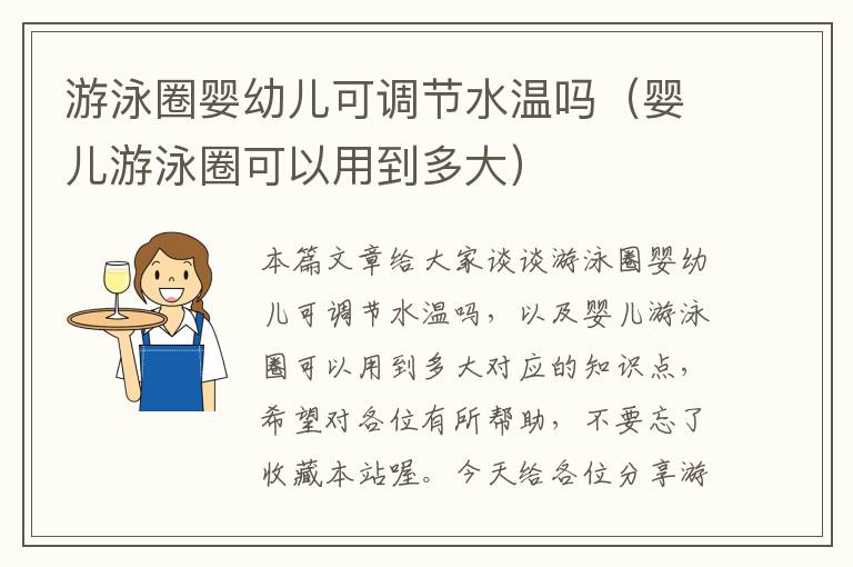 游泳圈婴幼儿可调节水温吗（婴儿游泳圈可以用到多大）