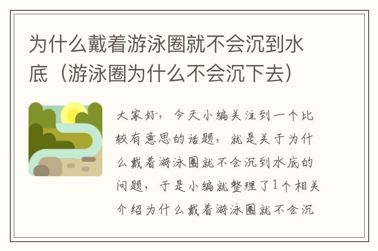 为什么戴着游泳圈就不会沉到水底（游泳圈为什么不会沉下去）