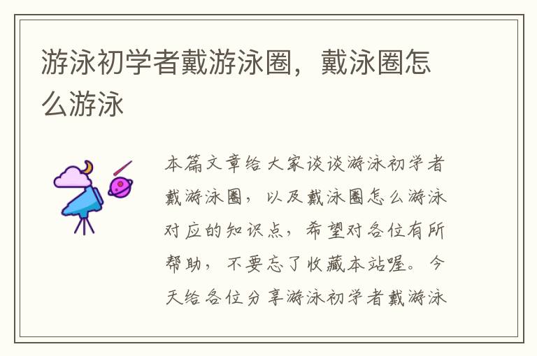 游泳初学者戴游泳圈，戴泳圈怎么游泳