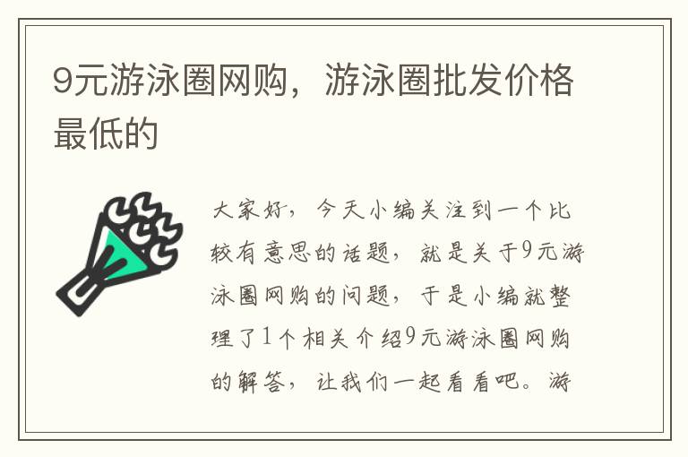 9元游泳圈网购，游泳圈批发价格最低的