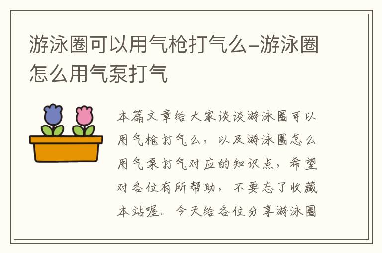 游泳圈可以用气枪打气么-游泳圈怎么用气泵打气