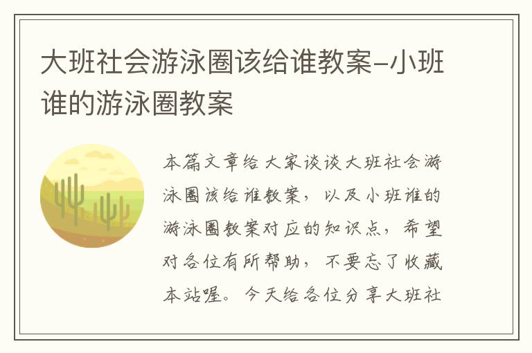 大班社会游泳圈该给谁教案-小班谁的游泳圈教案