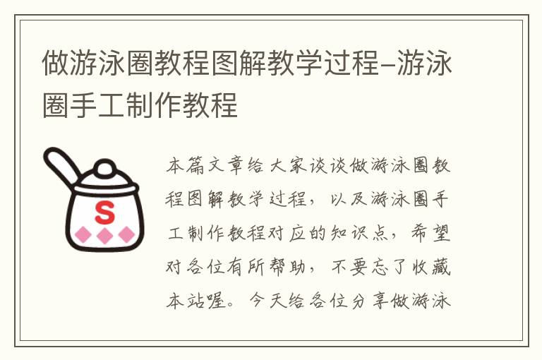 做游泳圈教程图解教学过程-游泳圈手工制作教程