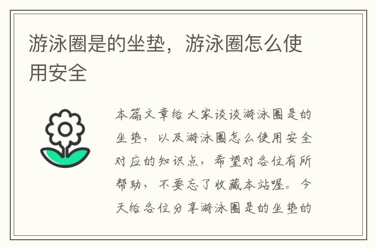 游泳圈是的坐垫，游泳圈怎么使用安全