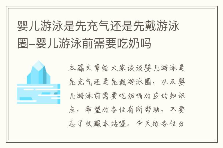 婴儿游泳是先充气还是先戴游泳圈-婴儿游泳前需要吃奶吗