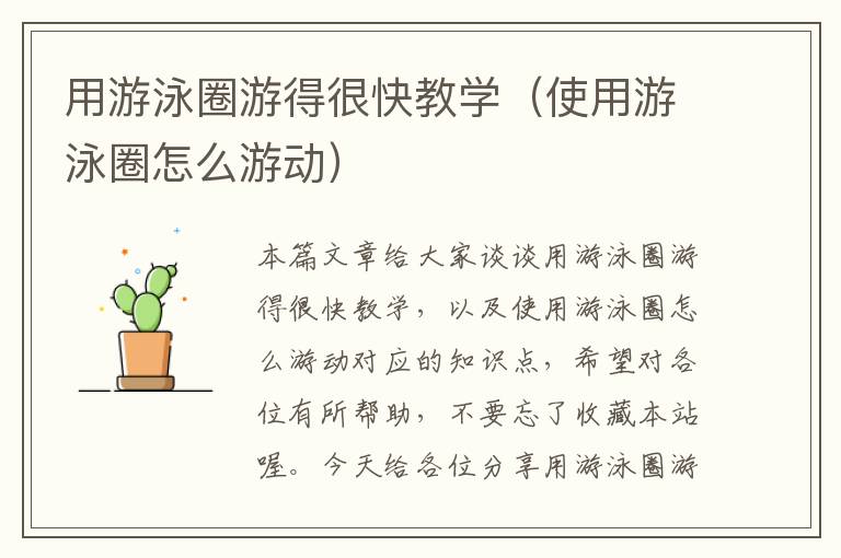 用游泳圈游得很快教学（使用游泳圈怎么游动）