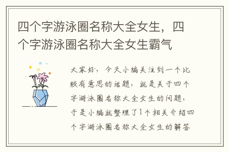 四个字游泳圈名称大全女生，四个字游泳圈名称大全女生霸气