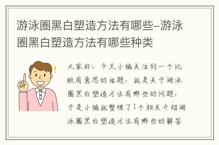 游泳圈黑白塑造方法有哪些-游泳圈黑白塑造方法有哪些种类