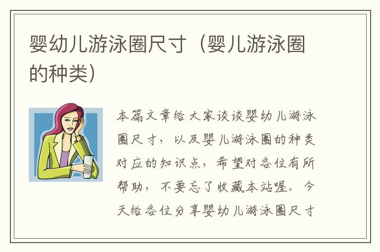 婴幼儿游泳圈尺寸（婴儿游泳圈的种类）