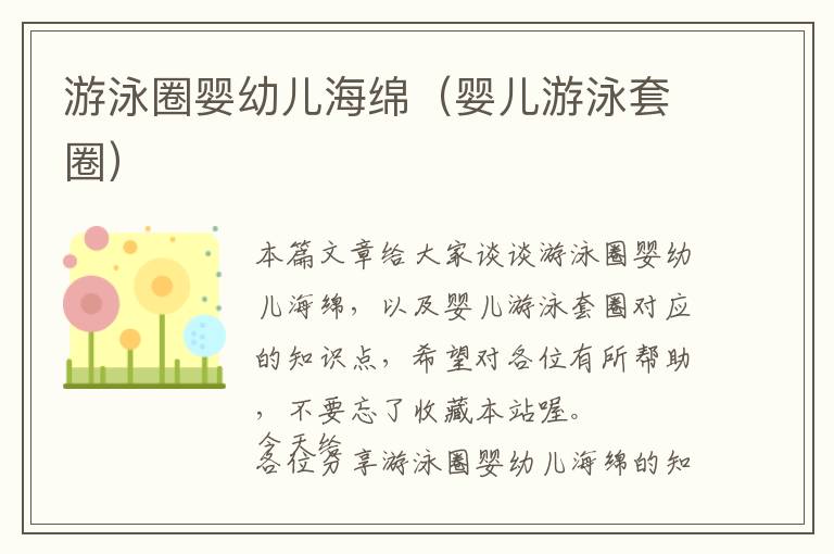 游泳圈婴幼儿海绵（婴儿游泳套圈）