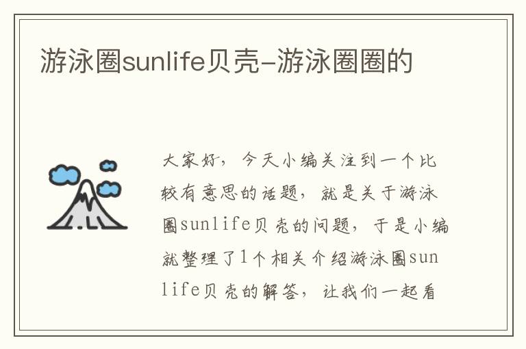 游泳圈sunlife贝壳-游泳圈圈的