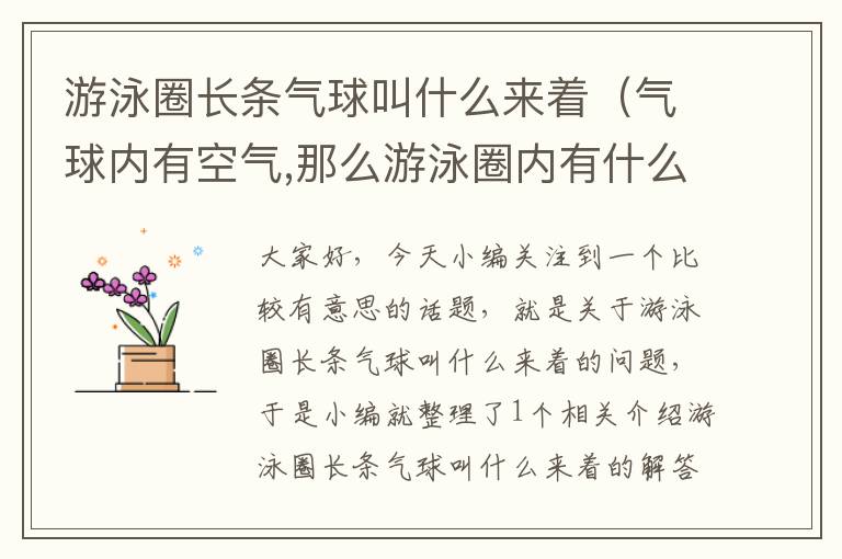 游泳圈长条气球叫什么来着（气球内有空气,那么游泳圈内有什么?）