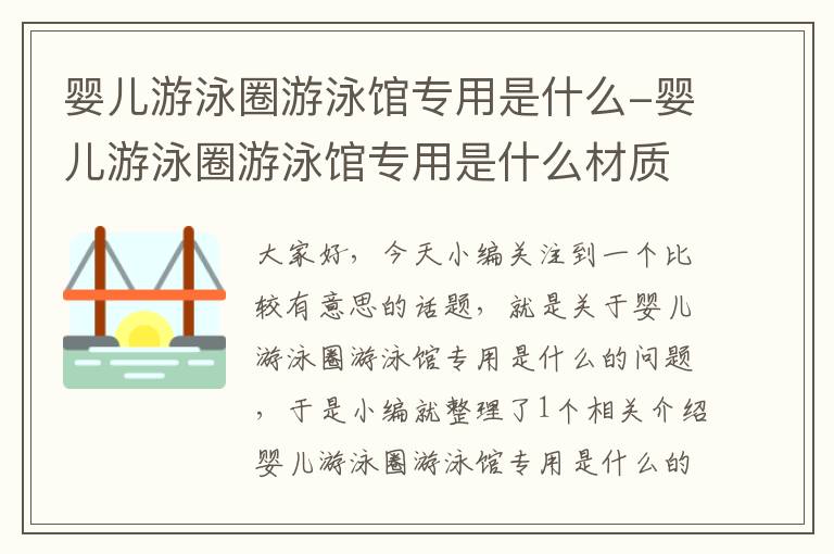 婴儿游泳圈游泳馆专用是什么-婴儿游泳圈游泳馆专用是什么材质