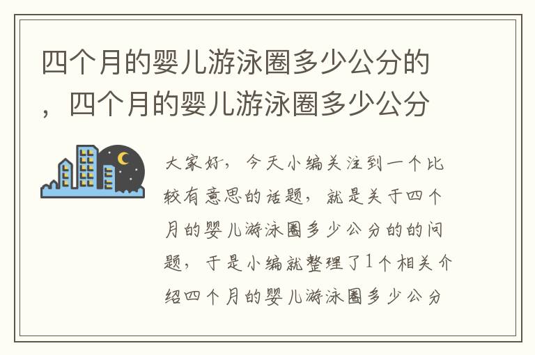 四个月的婴儿游泳圈多少公分的，四个月的婴儿游泳圈多少公分的好