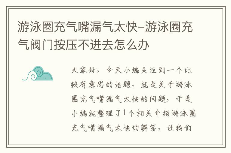 游泳圈充气嘴漏气太快-游泳圈充气阀门按压不进去怎么办