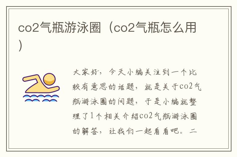 co2气瓶游泳圈（co2气瓶怎么用）