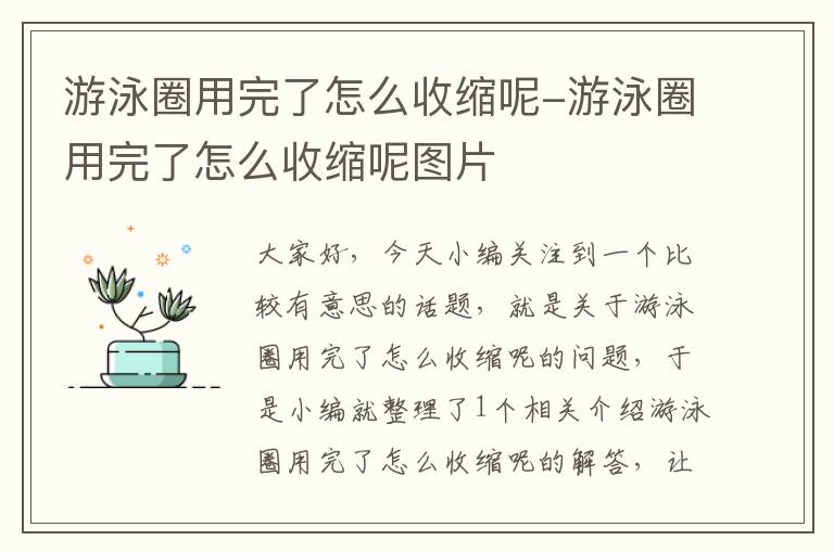 游泳圈用完了怎么收缩呢-游泳圈用完了怎么收缩呢图片