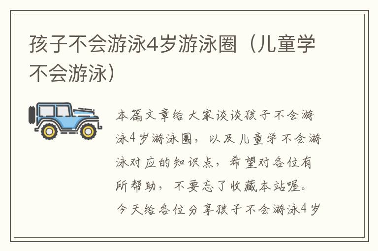 孩子不会游泳4岁游泳圈（儿童学不会游泳）