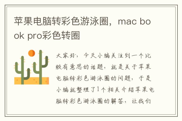 苹果电脑转彩色游泳圈，mac book pro彩色转圈