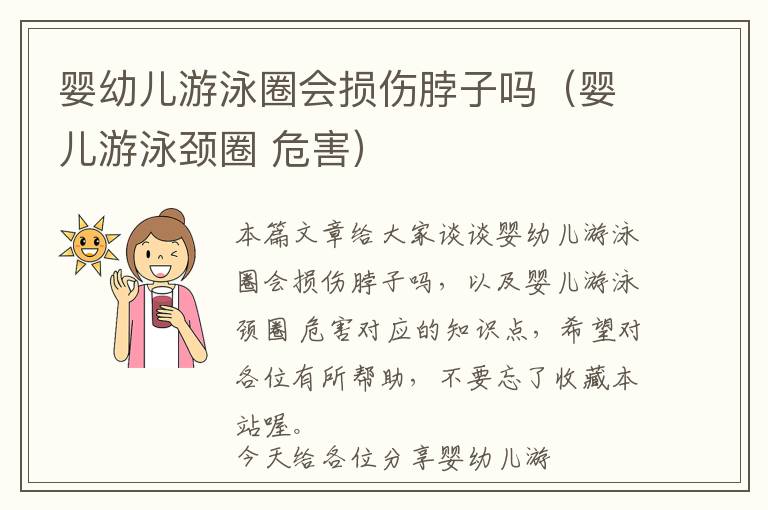 婴幼儿游泳圈会损伤脖子吗（婴儿游泳颈圈 危害）