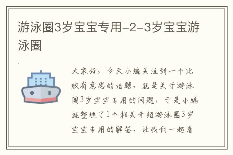 游泳圈3岁宝宝专用-2-3岁宝宝游泳圈