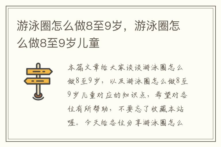 游泳圈怎么做8至9岁，游泳圈怎么做8至9岁儿童