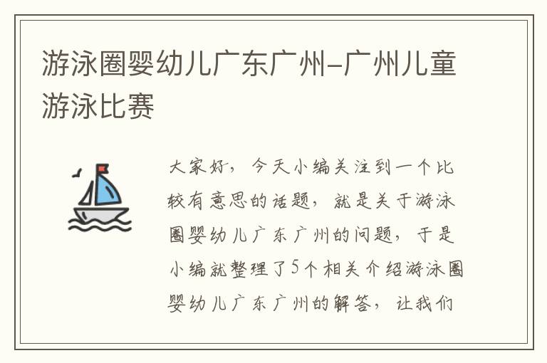 游泳圈婴幼儿广东广州-广州儿童游泳比赛