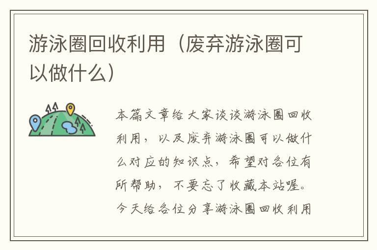 游泳圈回收利用（废弃游泳圈可以做什么）