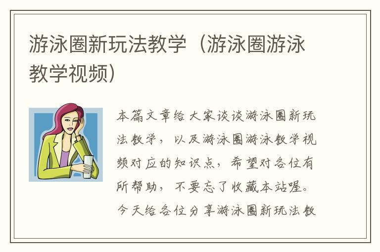 游泳圈新玩法教学（游泳圈游泳教学视频）