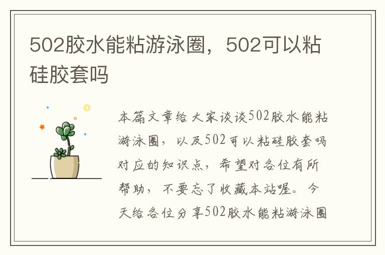 502胶水能粘游泳圈，502可以粘硅胶套吗