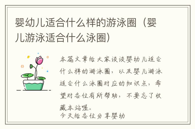 婴幼儿适合什么样的游泳圈（婴儿游泳适合什么泳圈）