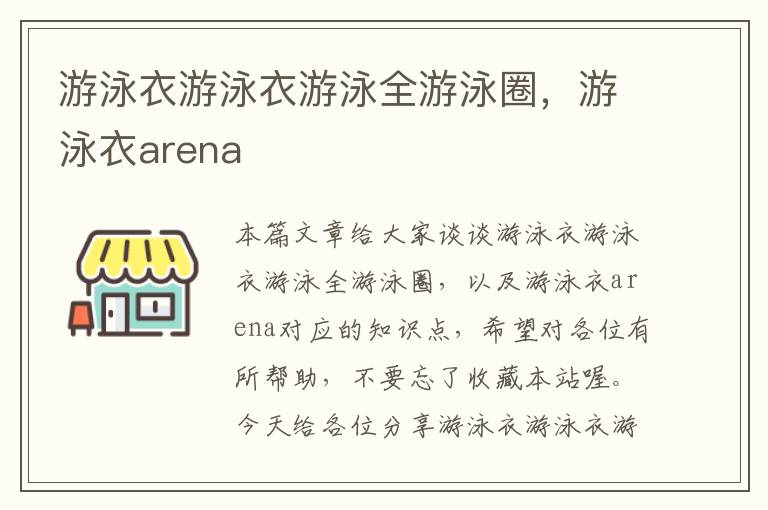 游泳衣游泳衣游泳全游泳圈，游泳衣arena