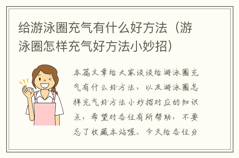 给游泳圈充气有什么好方法（游泳圈怎样充气好方法小妙招）