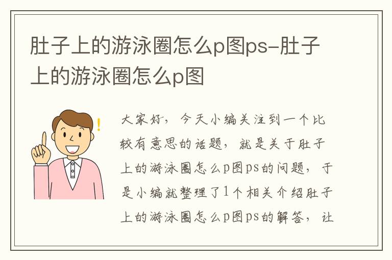 肚子上的游泳圈怎么p图ps-肚子上的游泳圈怎么p图