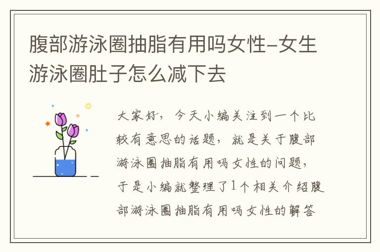 腹部游泳圈抽脂有用吗女性-女生游泳圈肚子怎么减下去