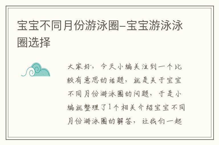 宝宝不同月份游泳圈-宝宝游泳泳圈选择