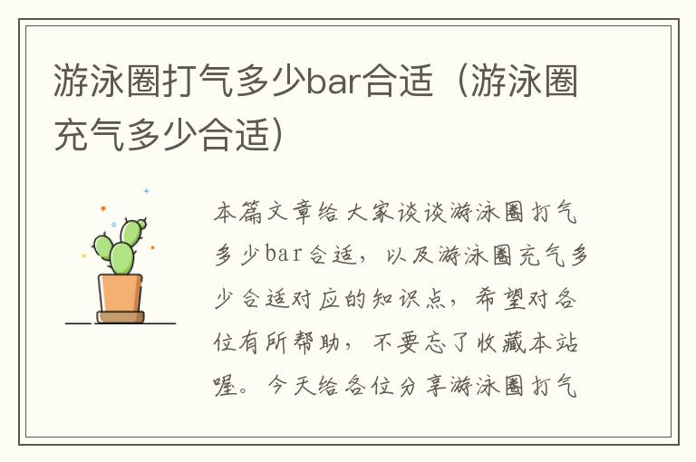 游泳圈打气多少bar合适（游泳圈充气多少合适）