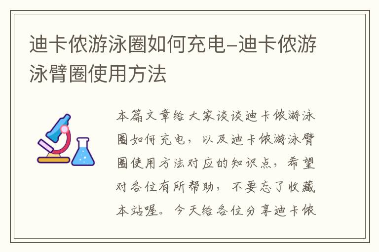 迪卡侬游泳圈如何充电-迪卡侬游泳臂圈使用方法