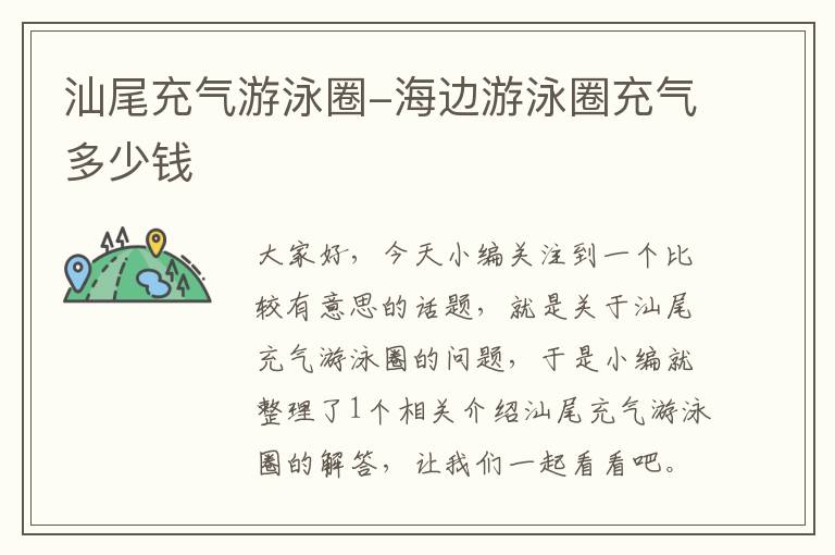 汕尾充气游泳圈-海边游泳圈充气多少钱