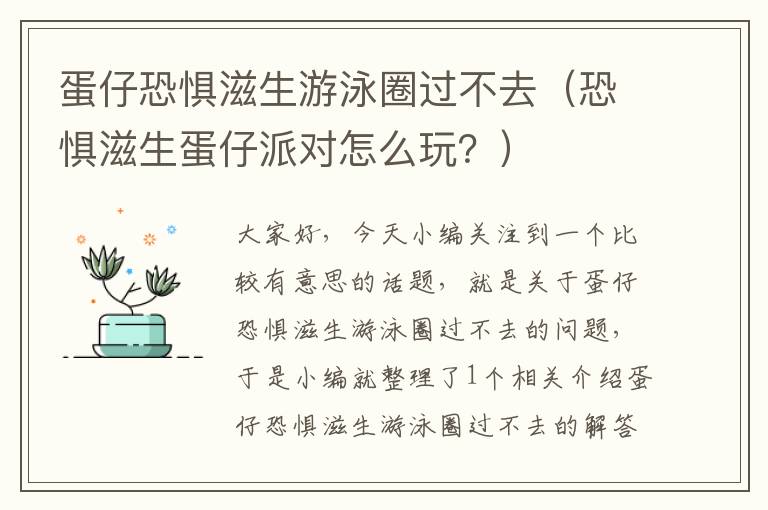 蛋仔恐惧滋生游泳圈过不去（恐惧滋生蛋仔派对怎么玩？）