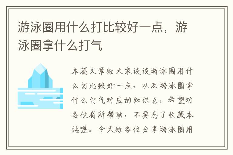 游泳圈用什么打比较好一点，游泳圈拿什么打气