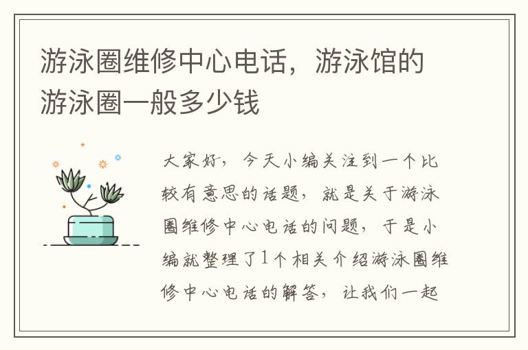 游泳圈维修中心电话，游泳馆的游泳圈一般多少钱