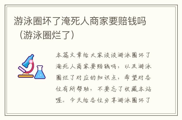 游泳圈坏了淹死人商家要赔钱吗（游泳圈烂了）