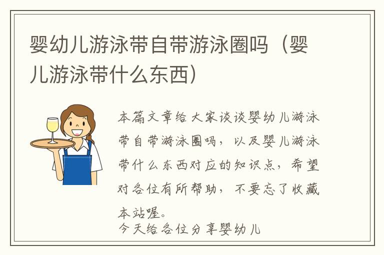 婴幼儿游泳带自带游泳圈吗（婴儿游泳带什么东西）