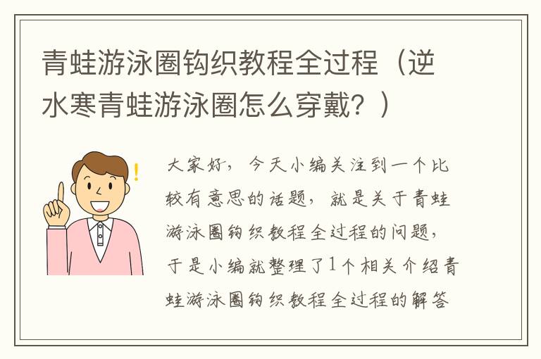 青蛙游泳圈钩织教程全过程（逆水寒青蛙游泳圈怎么穿戴？）