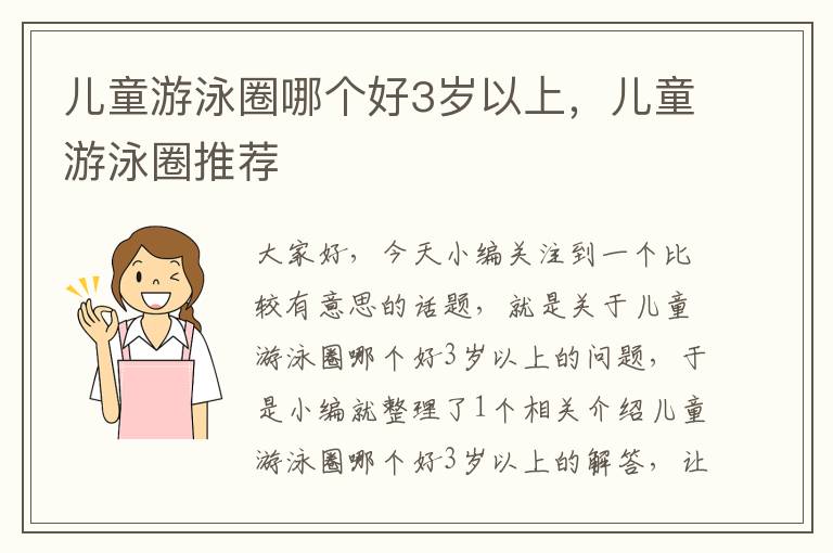 儿童游泳圈哪个好3岁以上，儿童游泳圈推荐