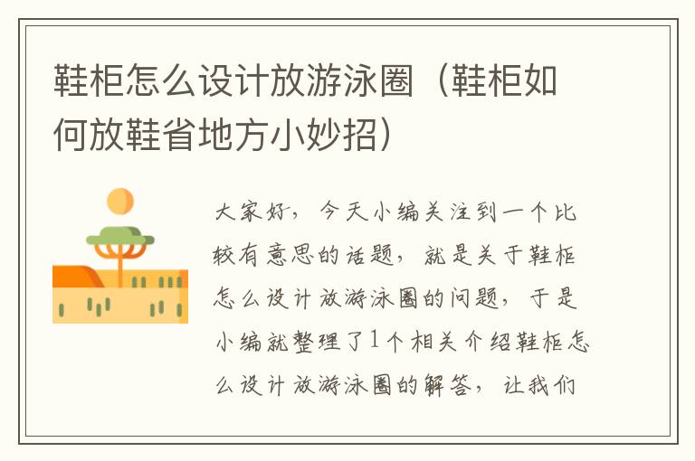 鞋柜怎么设计放游泳圈（鞋柜如何放鞋省地方小妙招）