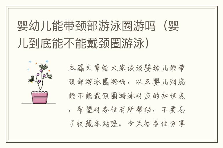 婴幼儿能带颈部游泳圈游吗（婴儿到底能不能戴颈圈游泳）