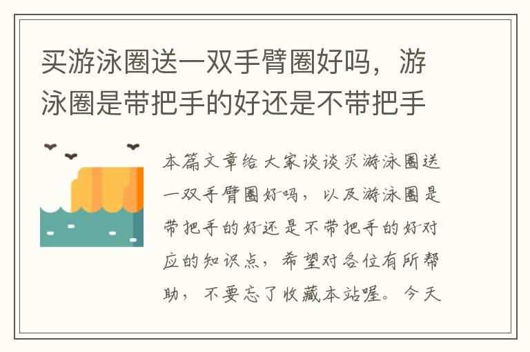 买游泳圈送一双手臂圈好吗，游泳圈是带把手的好还是不带把手的好